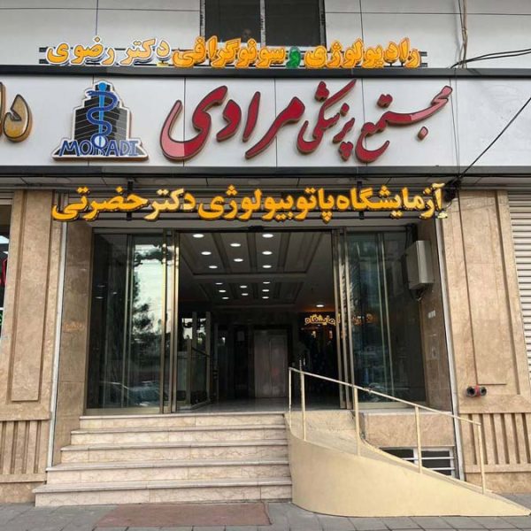 آزمایشگاه دکتر حضرتی