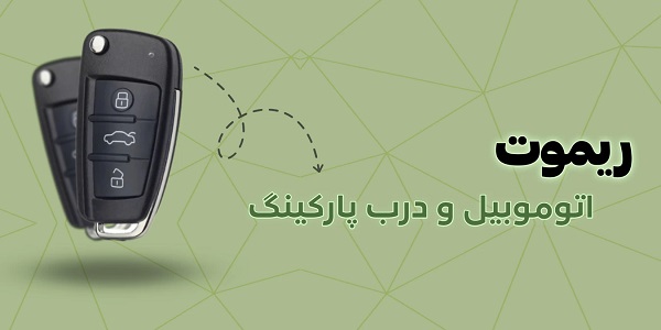 ریموت