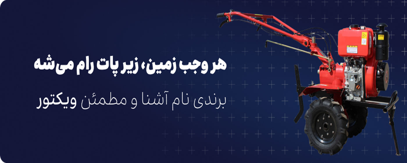 انواع تیلر کولتیواتور