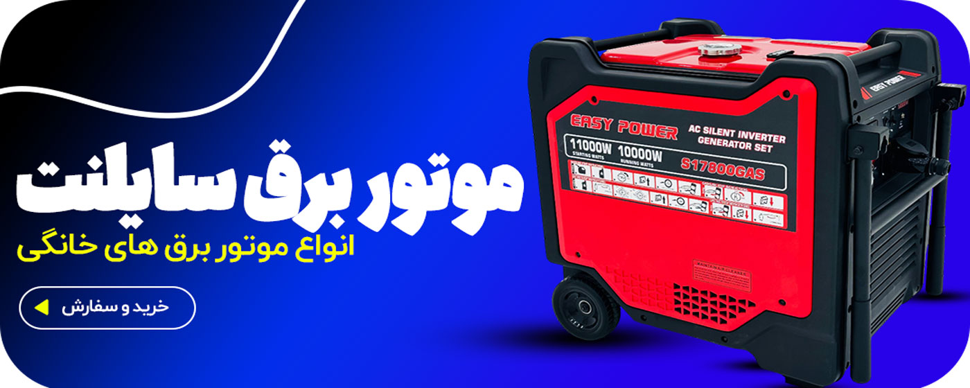 انواع موتور برق سایلنت