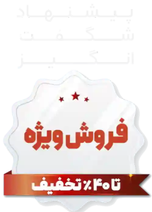 پیشنهاد شگفت انگیز