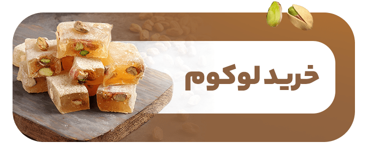 خرید اینترنتی لوکوم