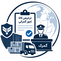 ترخیص کالا