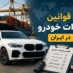 قوانین واردات خودرو در ایران 150x150