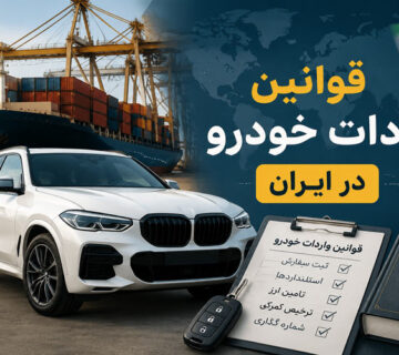 قوانین واردات خودرو در ایران 360x320