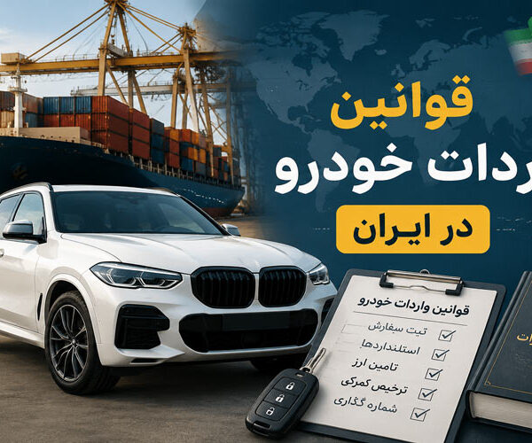 قوانین واردات خودرو در ایران 600x500