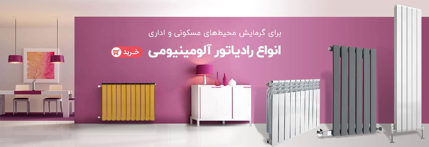 رادیاتور-آلومینیومی